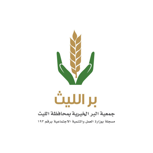 جمعية البر الخيرية بمحافظة الليث