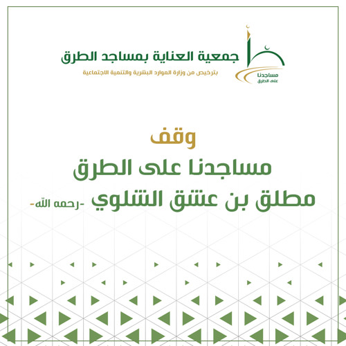 صك وقفي عن مطلق بن عشق الشلوي_رحمه الله