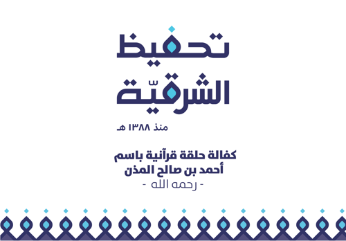 مبادرة كفالة حلقة قرآنية -  صدقة جارية لـ أحمد بن صالح المذن  - رحمه الله 