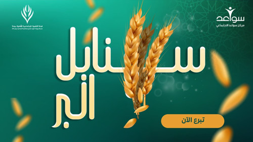 سنابل البر