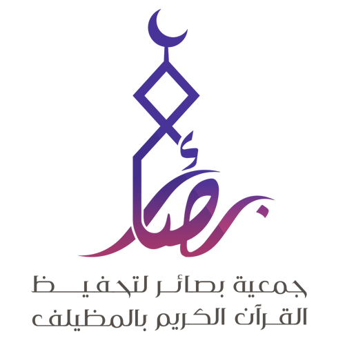 الجمعية الخيرية لتحفيظ القرآن الكريم بالمظيلف - بصائر