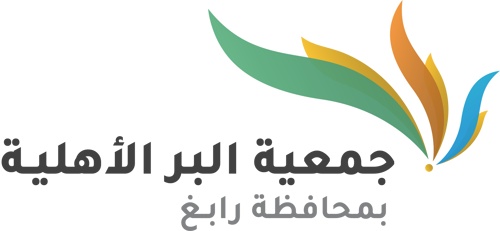متجر جمعية البر الأهلية بمحافظة رابغ