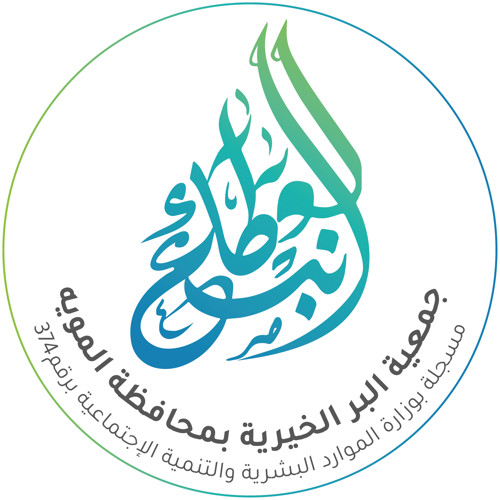 جمعية البر بالمويه