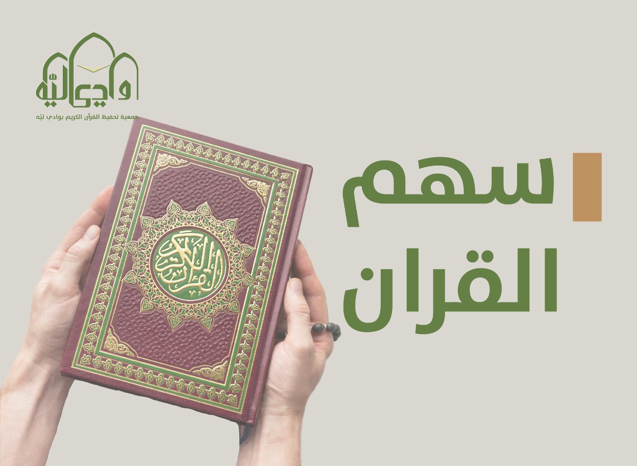 سهم القرآن 