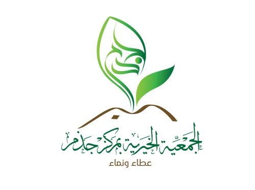الجمعية الخيرية بمركز جدم 