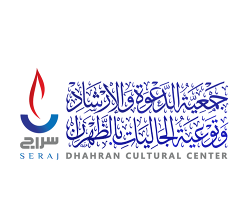 جمعية الدعوة والإرشاد وتوعية الجاليات بالظهران - سراج