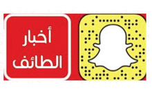 سناب اخبار الطائف