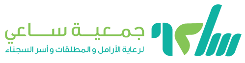 جمعية ساعي لرعاية الأرامل والمطلقات وأسر السجناء برابغ