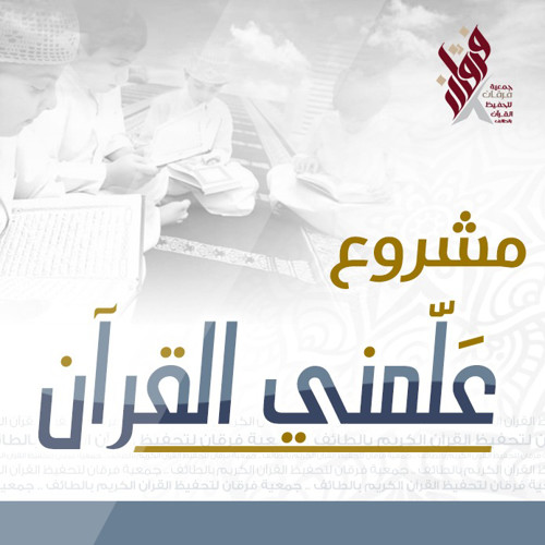 علمني القرآن