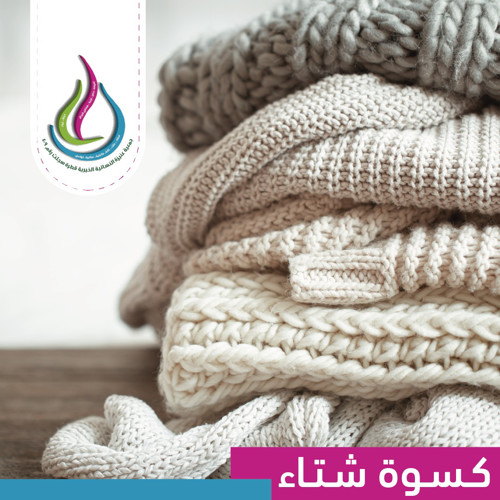 كسوة الشتاء 