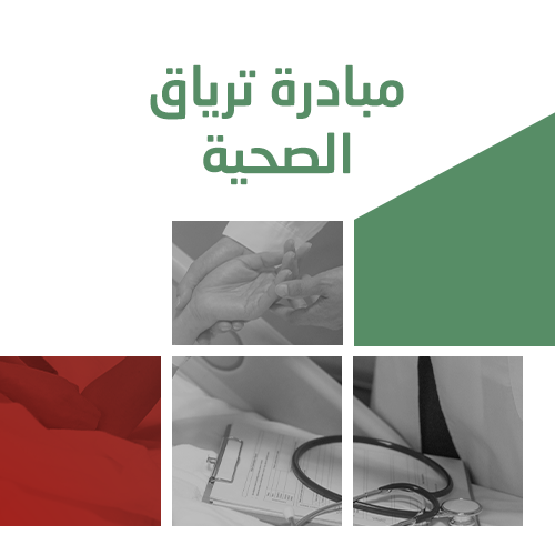 مبادرة ترياق الصحية