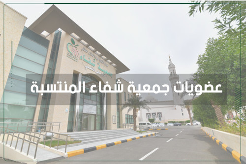 عضويات شفاء المنتسبة