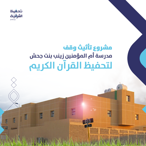 مشروع وقف مدرسة أم المؤمنين زينب بنت جحش في قرية العليا