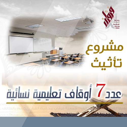 مشروع تأثيث 7 أوقاف تعليمية نسائية