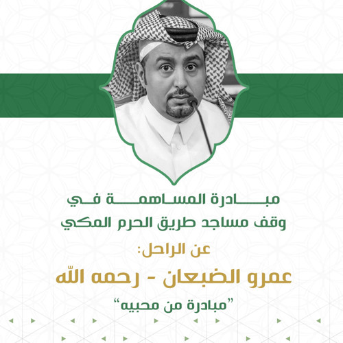 صك وقفي عن الراحل: عمرو بن أحمد الضبعان لمشروع وقف مساجد طريق الحرم المكي