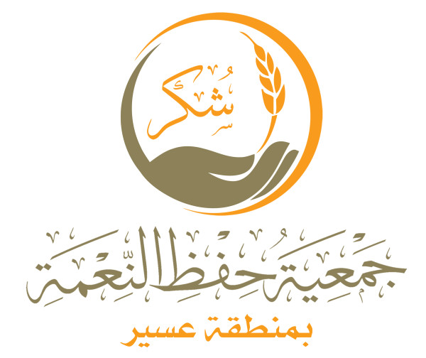 جمعية حفظ النعمة بعسير 