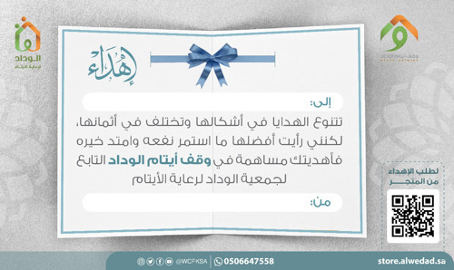 إهداء وقف أيتام الوداد