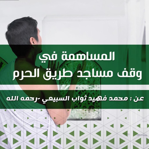 صك وقفي عن: محمد فهيد السبيعي-رحمه الله