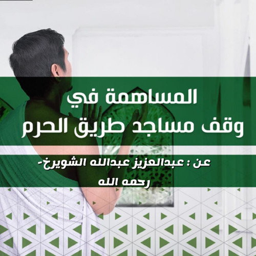 صك وقفي عن عبدالعزيز عبدالله الشويرخ-رحمه الله