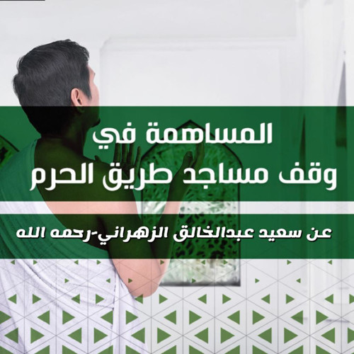 صك وقفي عن سعيد عبدالخالق الزهراني- رحمه الله