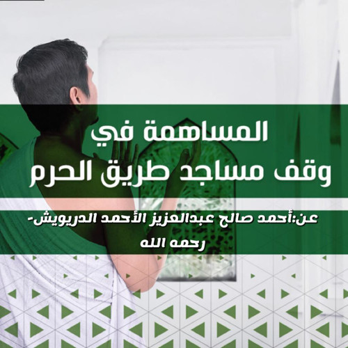 صك وقفي عن:  أحمد صالح عبدالعزيز الأحمد الدريويش-رحمه الله