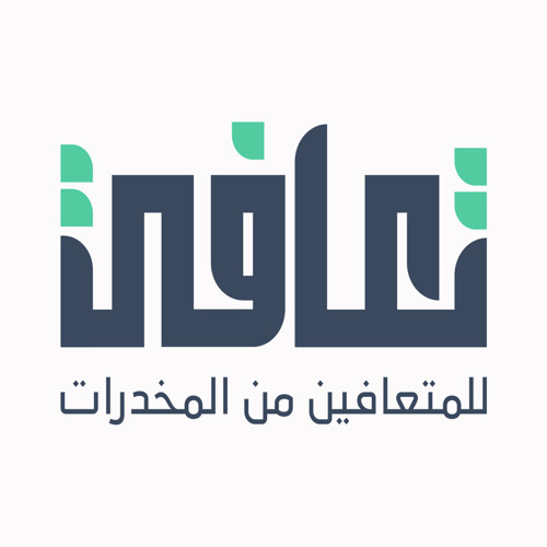 الجمعية الخيرية للمتعافين من المخدرات والمؤثرات العقلية (تعافي)