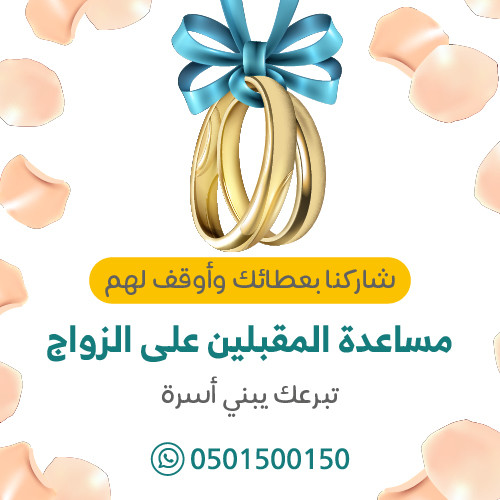 مساعدة الشباب على الزواج 