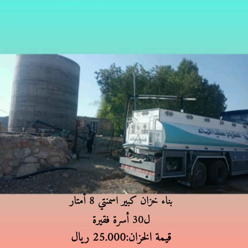 مشروع بناء خزان