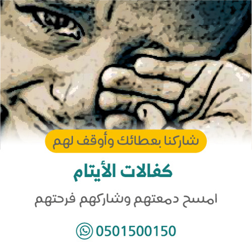 وقف كفالة الايتام