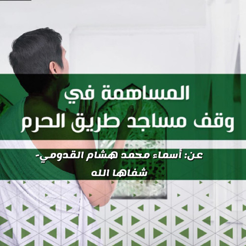 صك وقفي عن : أسماء محمد هشام القدومي - شفاها الله