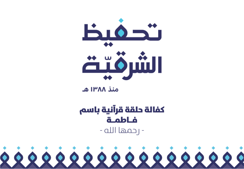 مبادرة كفالة حلقة -  صدقة جارية لـ فاطمة - رحمها الله 