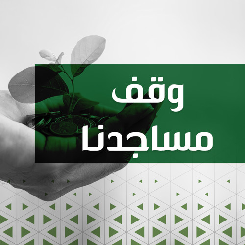 الطرق جمعية العناية بمساجد الصناعة توقع