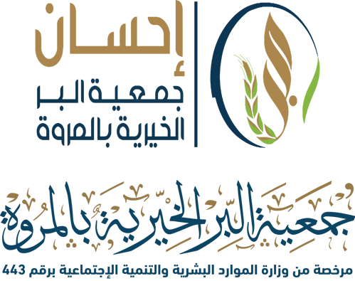 جمعية البر بالمروة