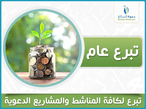 تبرع عام