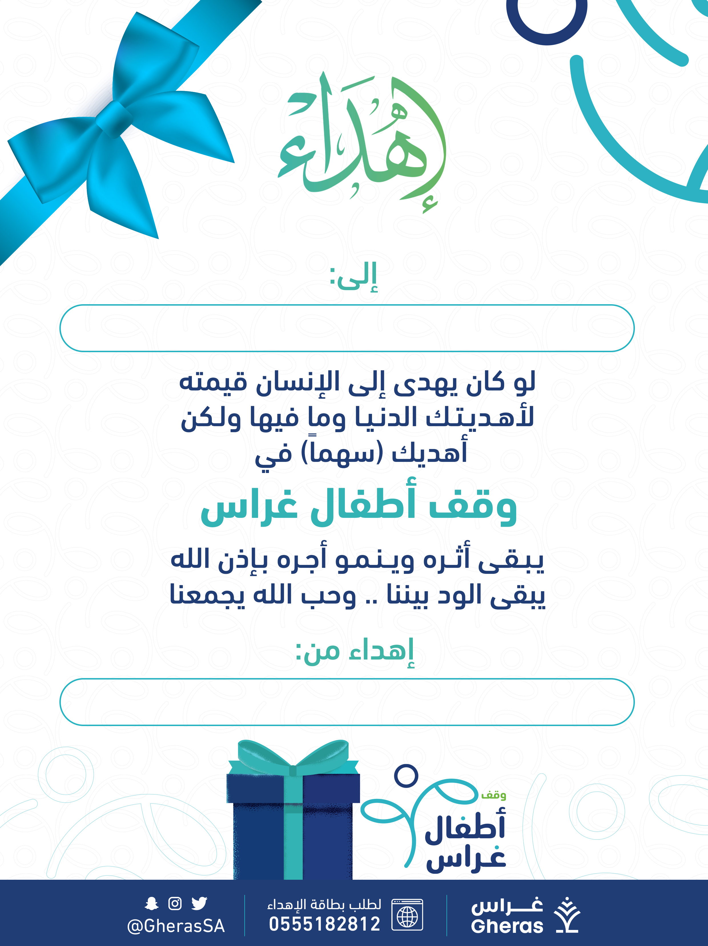 إهداء في وقف أطفال غراس 