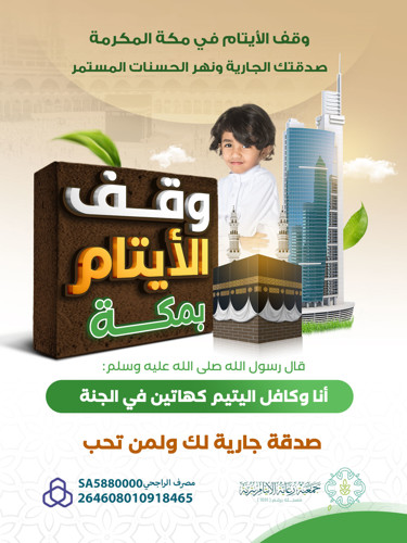 وقف اليتيم بمكة