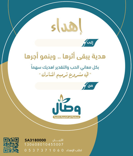إهداء مشروع ترميم المنازل