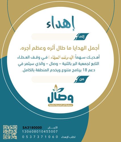 إهداء مشروع وقف العطاء