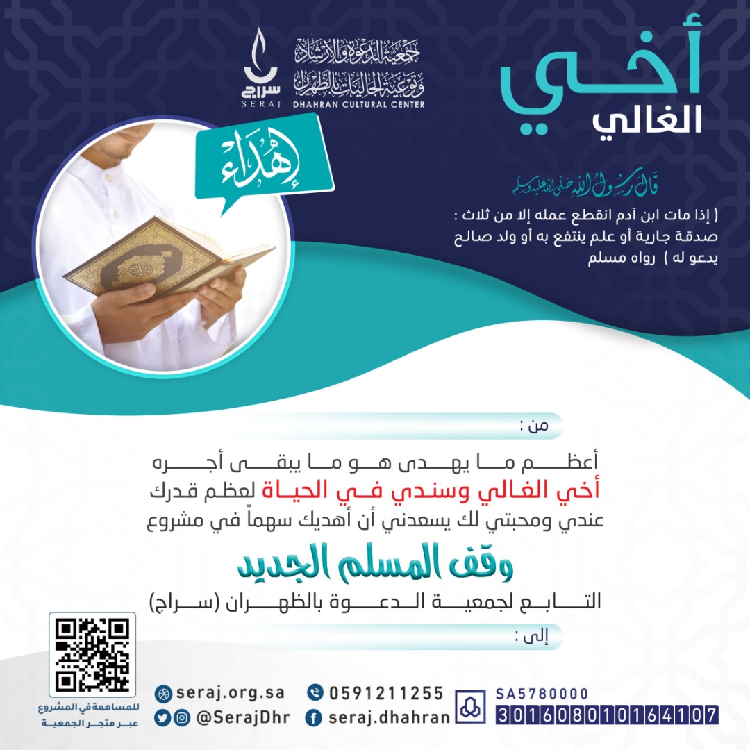 إهداء وقف المسلم الجديد 