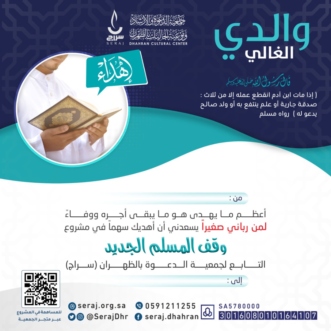 إهداء وقف المسلم الجديد 