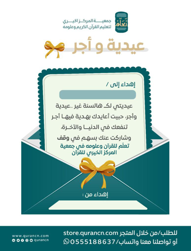 عيدية و أجر	