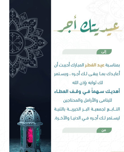 عيديتك أجر  - وقف العطاء
