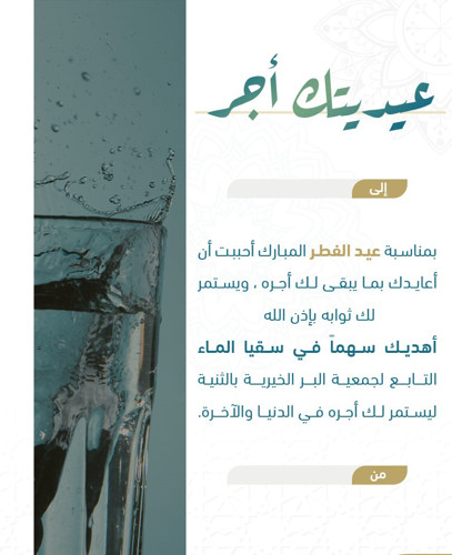 عيديتك أجر - سقيا الماء