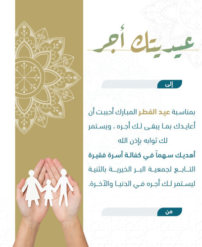 عيديتك أجر - كفالة أسرة فقيرة