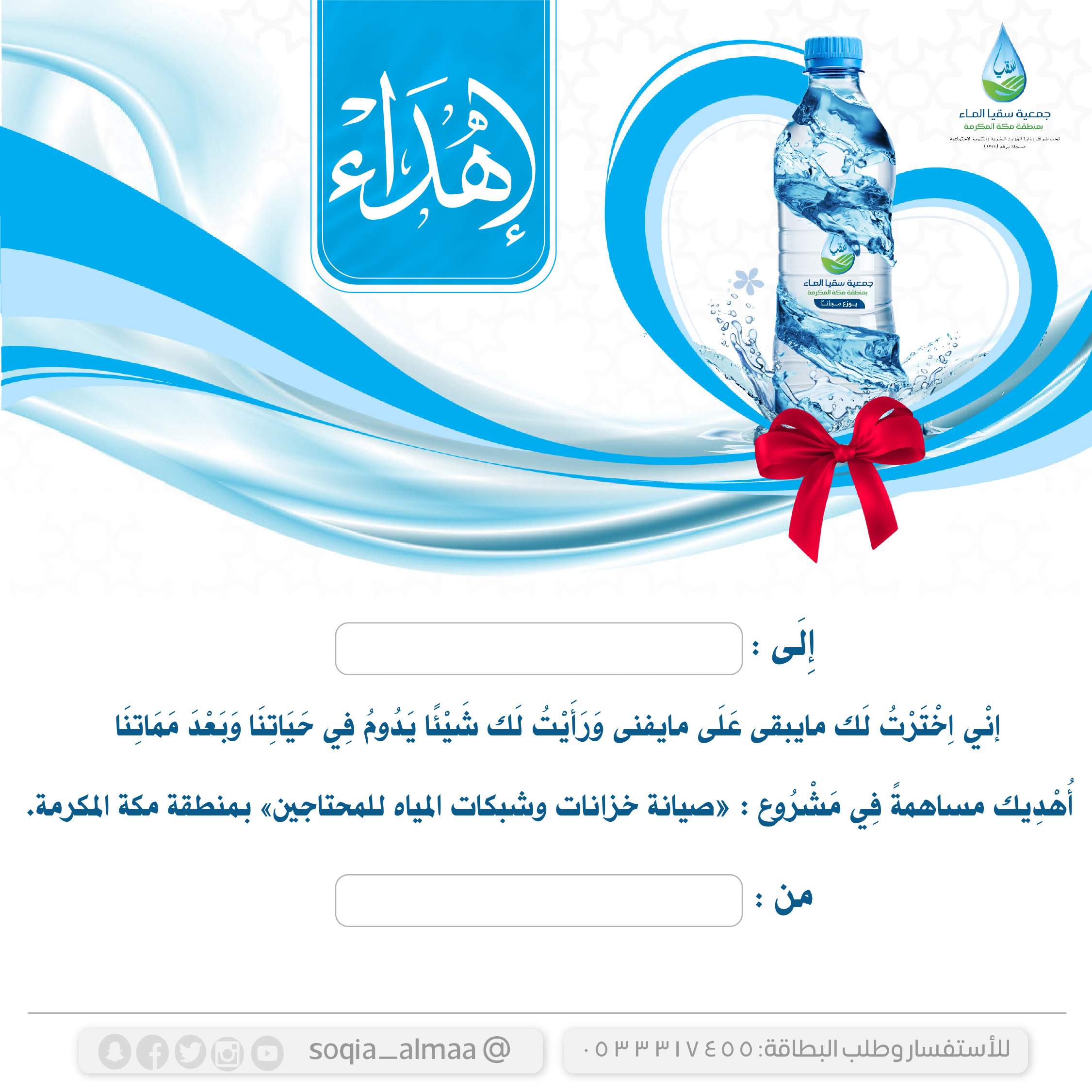 هدية سقيا الماء 