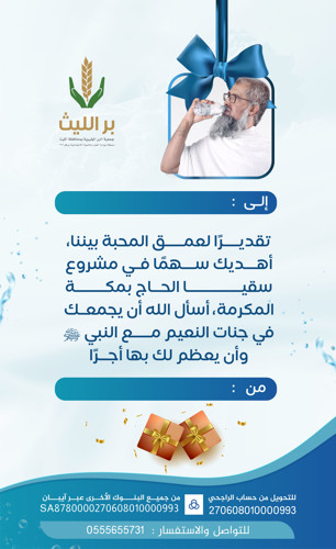 إهداء عام , مشروع سقيا الحاج