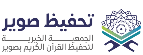 الجمعية الخيرية لتحفيظ القرآن الكريم بصوير