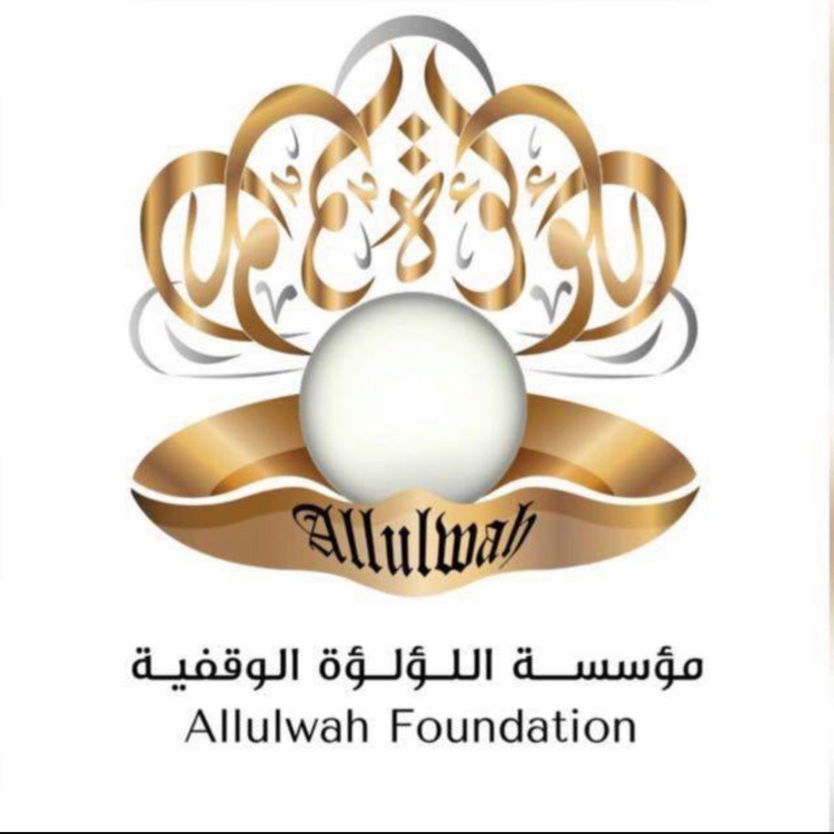 مؤسسة اللؤلؤة الوقفية