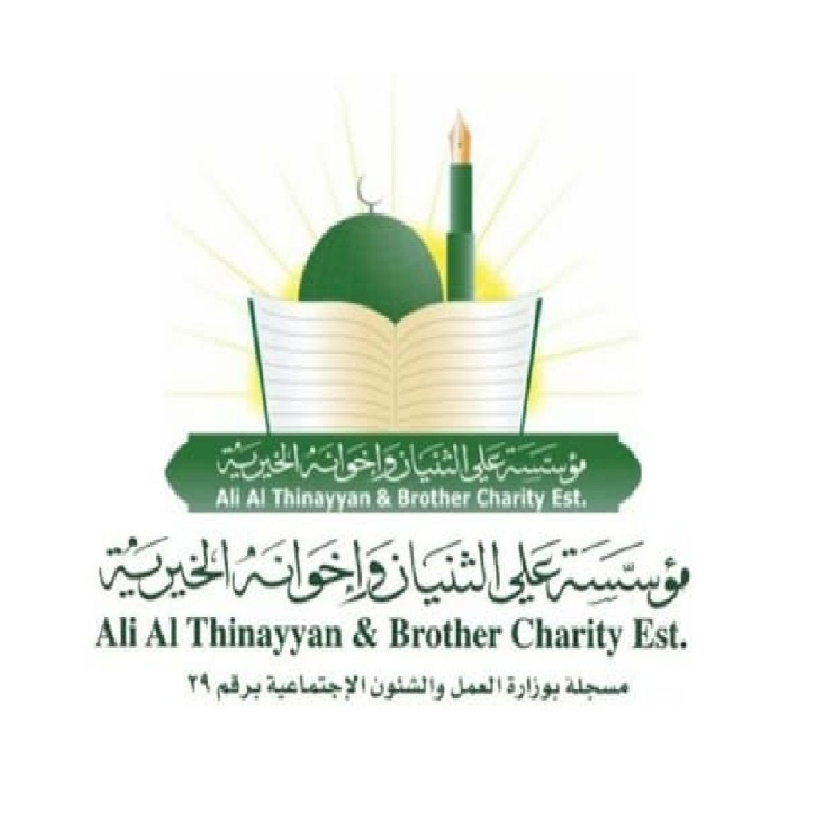 مؤسسة علي الثنيان وإخوانه الخيرية