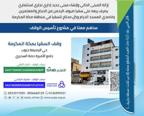 وفاء لأهل القرآن - مشروع وقف السقيا 